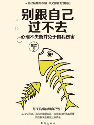 cover image of 别跟自己过不去